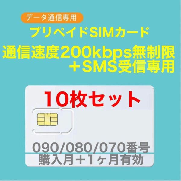 【10枚セット】プリペイドSIMカード　データ通信使い放題SIMカード　SMS受信可能 090/080/070番号使用