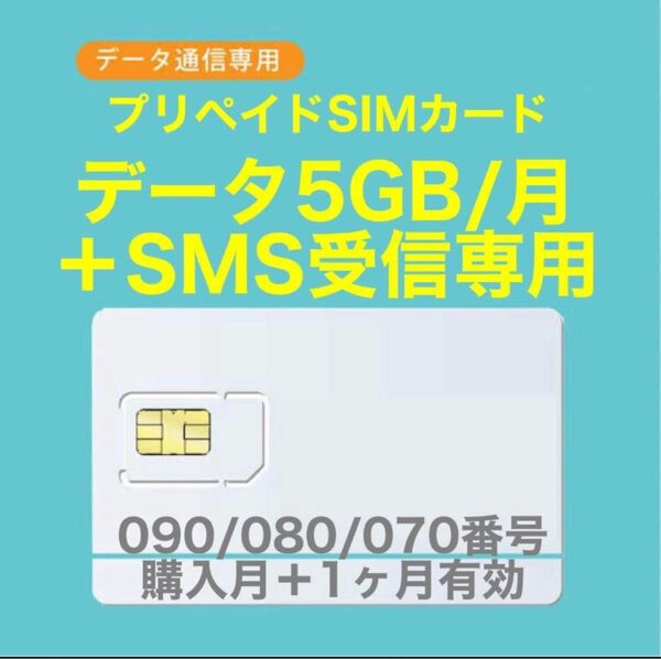 【新規番号】プリペイドSIMカード　データ通信5GB/月　SIMカード　SMS受信可能　090/080/070番号使用