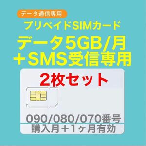 【2枚セット】プリペイドSIMカード　データ通信5GB/月　SIMカード　SMS受信可能　090/080/070番号使用