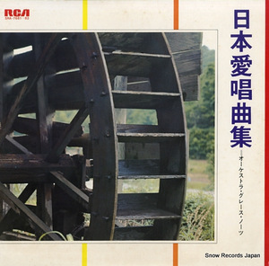 オーケストラ・グレース・ノーツ 日本愛唱曲集 SRA-7681-82