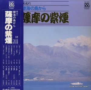 V/A 構成吟・碧海の島から「薩摩の紫煙」 RX-4301