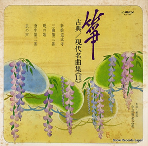 V/A 箏・古典／現代名曲集11 SJL-197