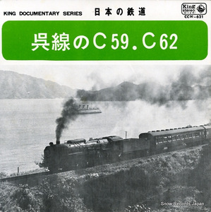 日本の鉄道 呉線のｃ59・ｃ62 CC(H)-621