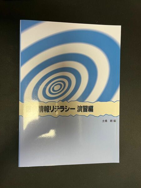 医療情報リテラシー 演習編