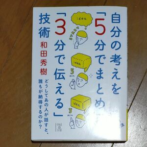 自分の考えを「５分でまとめ」「３分で伝える」技術 （中経の文庫　わ－１－３） 和田秀樹／著