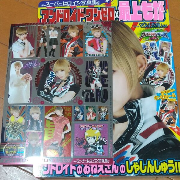 スーパーヒロイン写真集アンドロイド・ワンゼロ×最上もが 西條彰仁/撮影