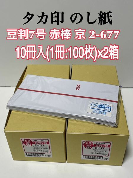 ★送料無料 ササガワ タカ印 のし紙（熨斗紙） 豆判7号 赤棒 京 2-677 1セット（1000枚：100枚入×10冊）×2箱