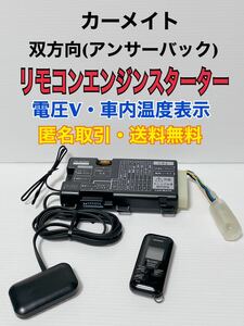 ★送料無料 動作確認済み カーメイト TE-W2300 アンサーバック 双方向 リモコンエンジンスターター 車内温度表示