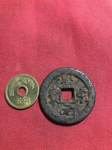 鉄銭　聖　宋　元　寶　　　　　（西-149）