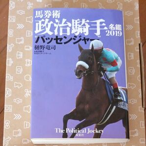 馬券術政治騎手名鑑　２０１９ 樋野竜司／著　政治騎手ＷＥＢスタッフチーム／著