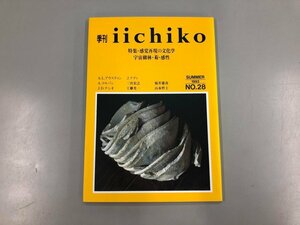 ★　【季刊iichiko 1993年 夏 No.28 特集・感覚再現の文化学 宇宙樹林・菊・感性】169-02305