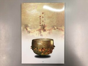 ★　【図録 ガラス工芸 歴史と現在 岡山市オリエント美術館 倉敷芸術科学大学 1999年】170-02305