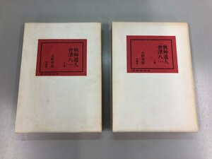 ★　【計2冊 秋艸道人 会津八一 上下巻 吉野秀雄著 求龍堂　1980】169-02305