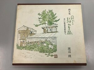 ★　【画文集 静かな静かな旅 古い街並みを訪ねて 渡辺瑛 東京新聞出版局　1976年】170-02306