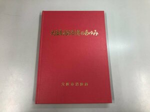 ★　【非売品 大阪市消防三十年のあゆみ―大阪市消防発足30周年記念 昭和53年 大阪市消防局】159-02306