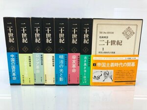 ▼　【計8冊 二十世紀 1-8巻　尾鍋輝彦　中央公論社 昭和52-59年】107-02306