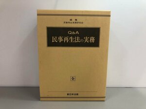 ▼　【Q＆A 民事再生法の実務 全 CD-ROM付 追録：平成20年3月 新日本法規】159-02306