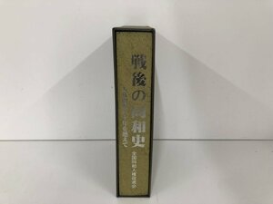 ▼　【戦後の同和史 人権問題六十年を越えて 全国同和人権促進会 2005年】151-02306