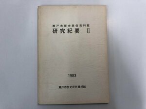 ★　【研究紀要Ⅱ 瀬戸市歴史民俗資料館 愛知県瀬戸市 1983年】164-02306