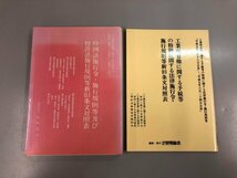 ★　【計2冊 特例法施行令・工業所有権に関する手続等の特例に関する法律施行令・施行規則等新旧 …】159-02306_画像1