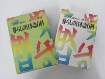 ▼　【読んで面白い　使って便利 暮らしの日本語百科　昭和６２年　三宝出版】137-02306_画像2