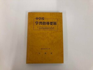 ★　【中学校 学習指導要領 昭和44年4月 文部省 昭和51年発行】136-02306