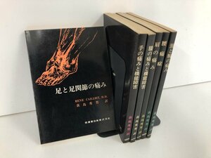 ▼　【計6冊 Cailliet 痛みシリーズ 膝の痛みと機能障害 肩の痛み 腰痛症ほか 荻島秀男 医歯薬出版】073-02306