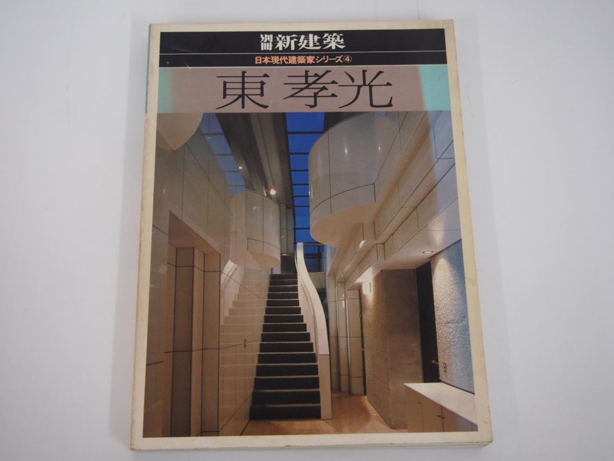 年最新ヤフオク! 東孝光工学の中古品・新品・古本一覧