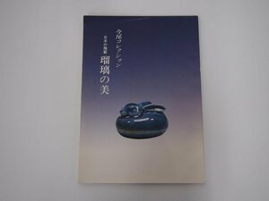 ★　【図録 日本の陶芸 瑠璃の美 今尾コレクション 1984年 藍九谷 古伊万里】140-02306