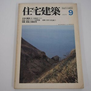 ★ 【住宅建築 1979年9月号 日本の集落/茶室と和風住宅 建築思潮研究所 建築資料研究社】140-02306の画像1