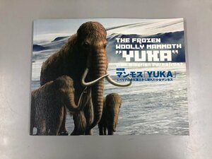 ★　【図録 特別展 マンモス「YUKA] シベリアの永久凍土から現れた少女マンモス 2013年】165-02306