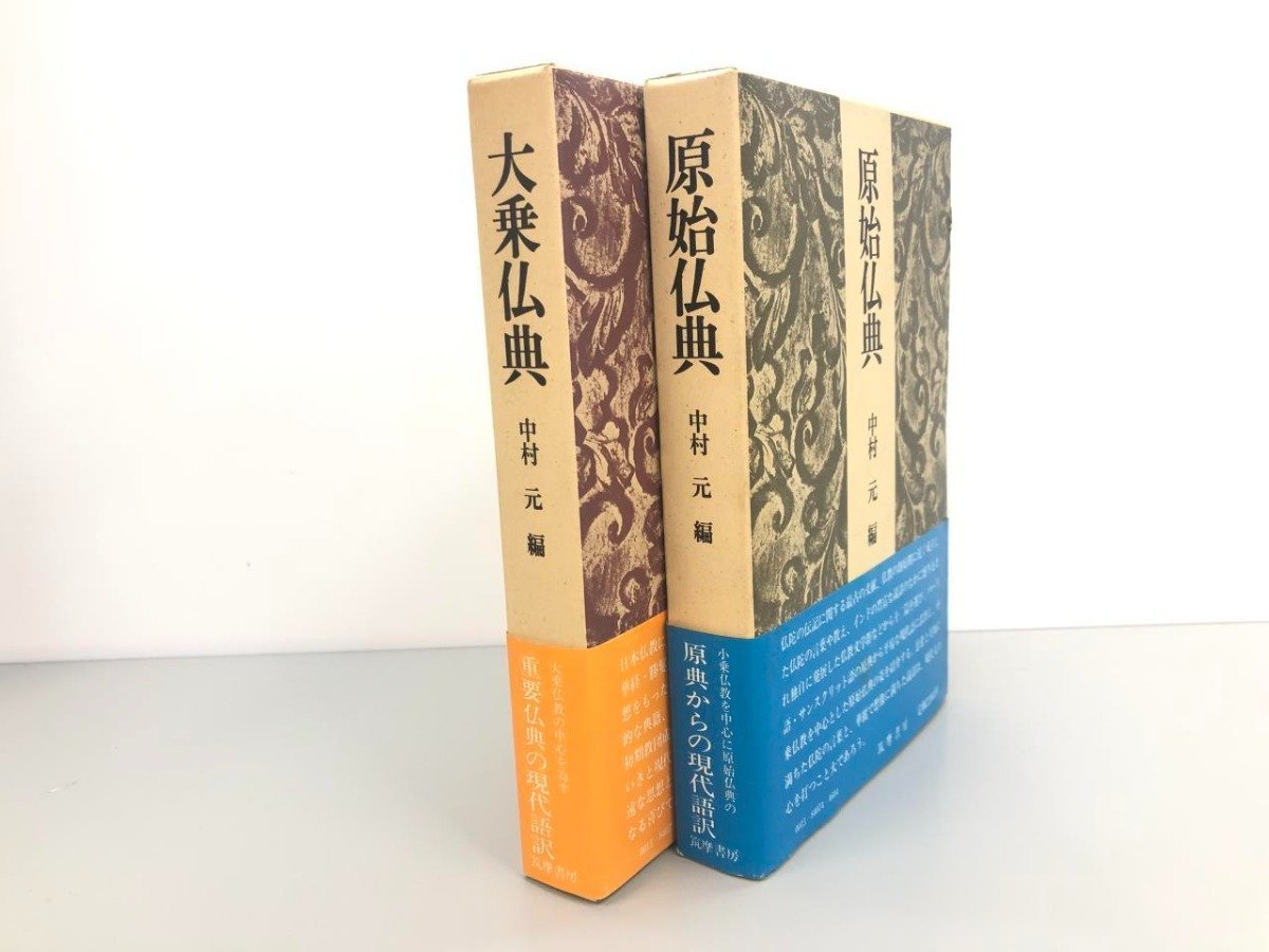 ▽ 【2冊 大乗仏典 原始仏典 中村 元 編 筑摩書房 1974年】075-02306