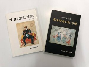 ★　【2冊 下田の歴史と史跡 肥田実著作集 幕末開港の町 下田 下田開国博物館】164-02306