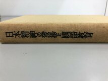 ★　【本精神の発揚と国語教育　岡本正一　厚生閣版　昭和9年】165-02306_画像5