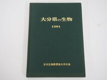 ★　【大分県の生物 日本生物教育会大分大会記念誌 1981年 植物 動物 魚 昆虫類】140-02306_画像1