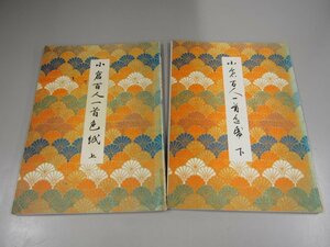 * [2 pcs. small . Hyakunin Isshu cards square fancy cardboard top and bottom rice field middle .. Japan calligraphy art gallery 1987 year ]151-02306