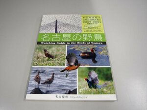 ★　【名古屋の野鳥 2008-2009 探鳥地ガイド 名古屋市野鳥生息状況調査報告】151-02306