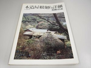 ★　【住宅建築別冊７ 木造屋根廻りの詳細 作例103展 1981年】151-02306