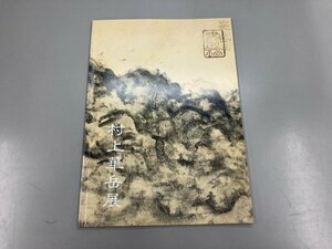 ★　【図録 村上華岳展 中野美術館 開館3周年記念 1987年】159-02306