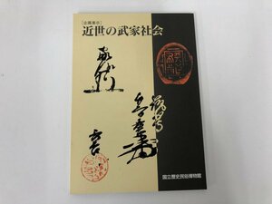 ★　【図録 企画展示 近世の武家社会 国立歴史民俗博物館 1994年】112-02306