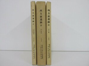 ▼　【3冊セット 西方前遺跡2 土製品・石製品篇 / 西方前遺跡3 本文篇 図版篇 三春町教育委員会…】141-02306