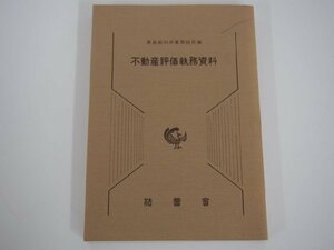 ★　【不動産評価執務資料 最高裁判所事務総局編 法曹会 1984年】140-02306