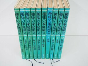 V [ Junk all 10 volume hobby. family gardening hobby . life Showa era 53 year ]151-02306