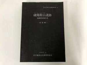 ▼　【磯鶏館山遺跡 発掘調査報告書 図版編 宮古市埋蔵文化財調査報告書43 1995.3 岩手県宮古市教…】112-02306