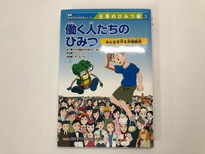 ★　【学研まんがでよくわかるシリーズ 仕事のひみつ編3 働く人たちのひみつ みんなを守る労働組合 2011年】107-02306