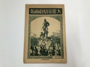 ▼　【古書 大震災写真画報　大正12年9月発行　大阪朝日新聞社　西郷南洲銅像】107-02306