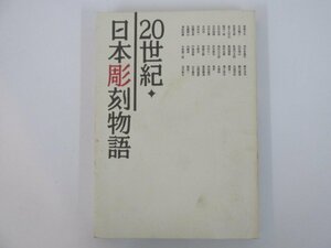 ★　【20世紀 日本彫刻物語 芸術の森美術館開館10周年記念展 其の壱 2000年】137-02306