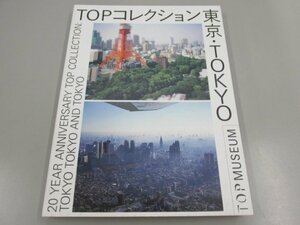 ★　【図録 TOPコレクション東京・TOKYO 東京都写真美術館 2016年】170-02306