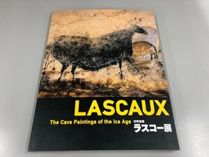 ★　【図録 世界遺産ラスコー展 LASCAUX The Cave Paintings of the Ice Age 2016-2017】159-02303