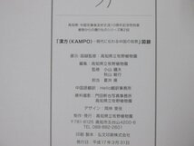 ★　【図録 漢方 現代に伝わる中国の知恵 2005 高知県立牧野植物園】142-02304_画像4